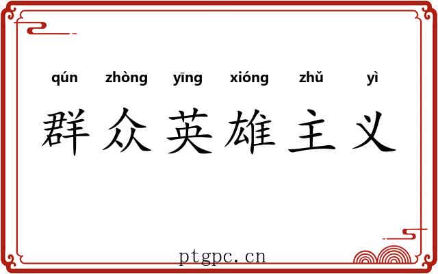 群众英雄主义 群众英雄主义