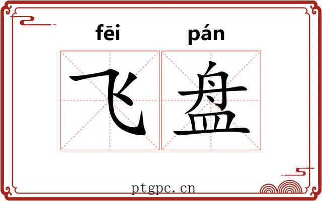 飞盘 飞盘