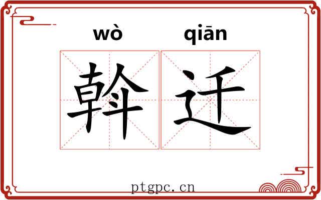 斡迁 斡迁
