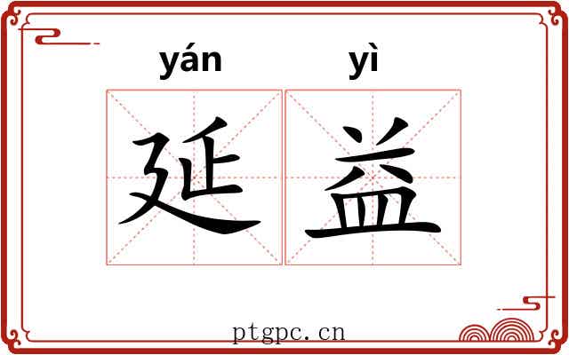 延益