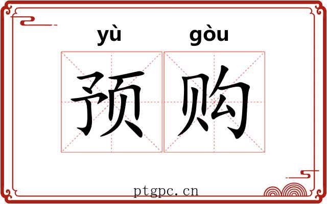 预购