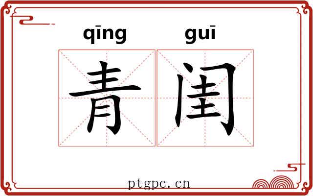 青闺