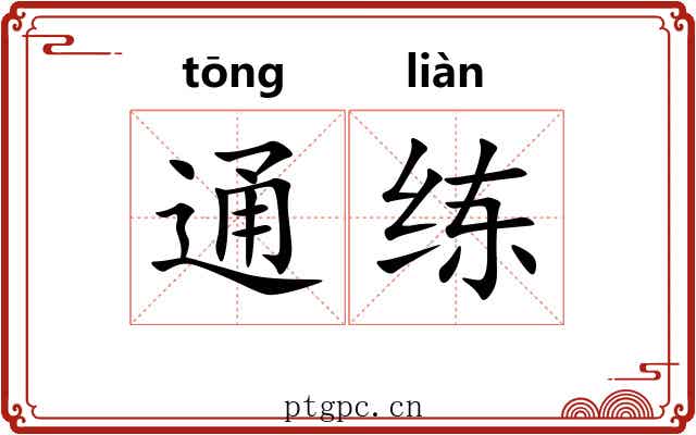 通练 通练