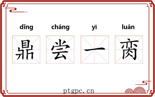 鼎尝一脔 鼎尝一脔