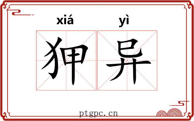 狎异