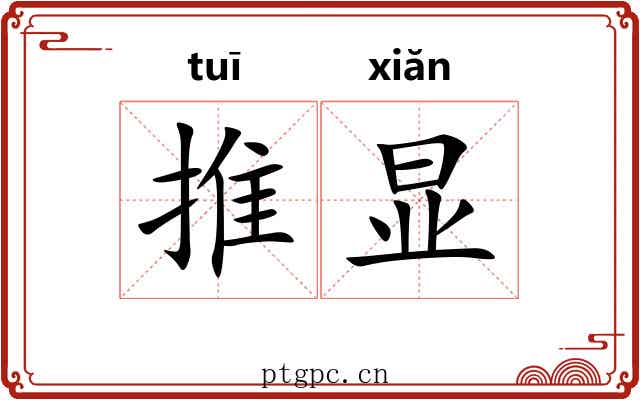 推显 推显