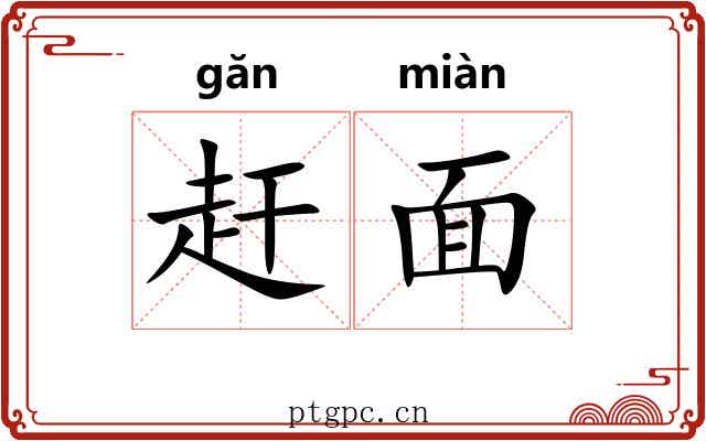 赶面 赶面
