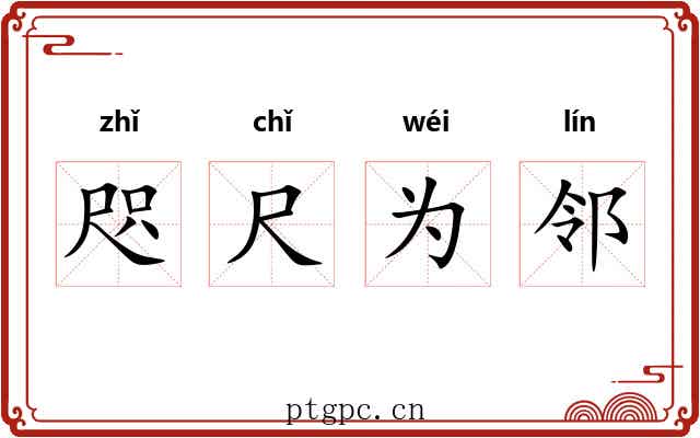 咫尺为邻 咫尺为邻