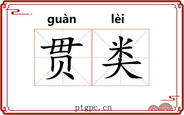 贯类
