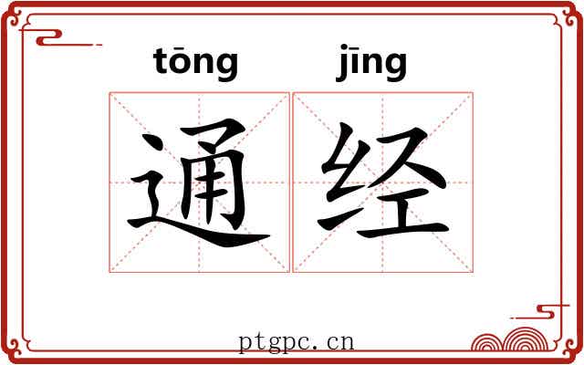 通经 通经