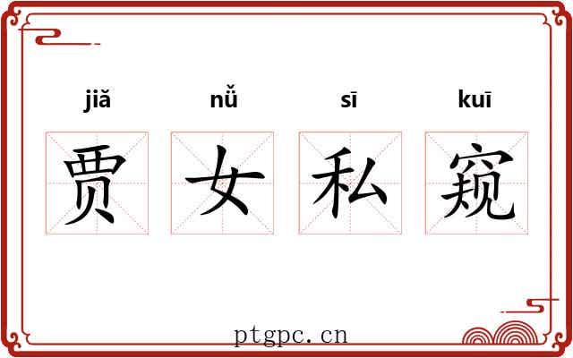 贾女私窥