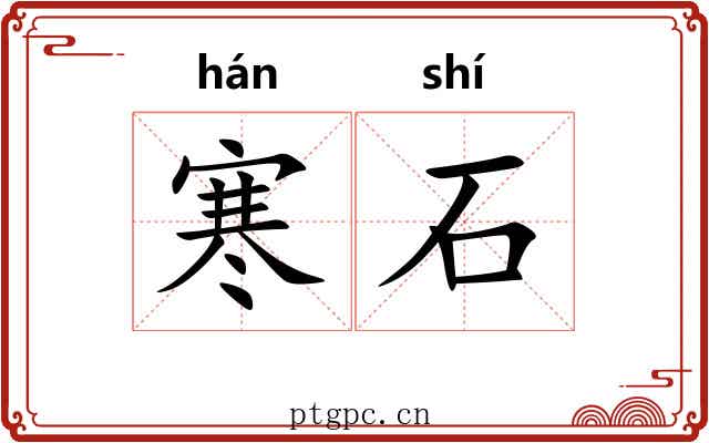 寒石