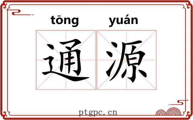 通源