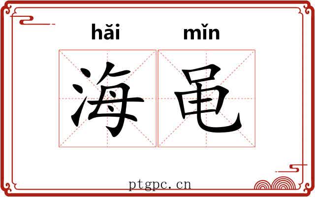 海黾