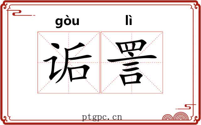 诟詈