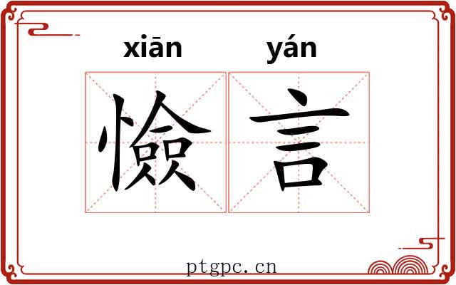 憸言