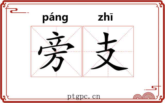 旁支 旁支