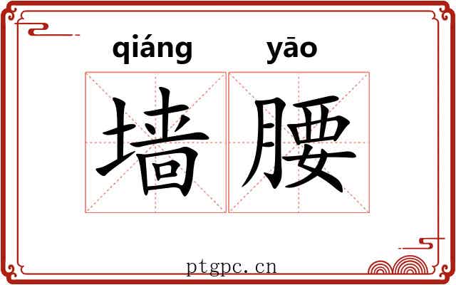 墙腰