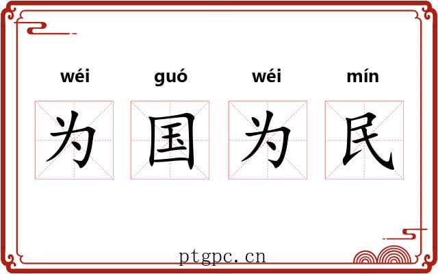 为国为民 为国为民