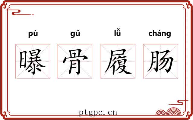 曝骨履肠 曝骨履肠