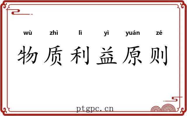 物质利益原则 物质利益原则