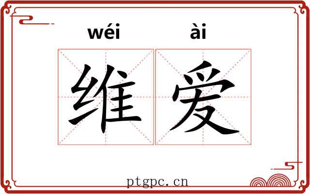 维爱 维爱