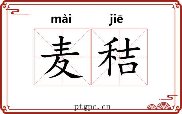 麦秸