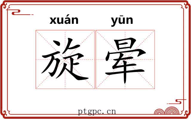 旋晕 旋晕