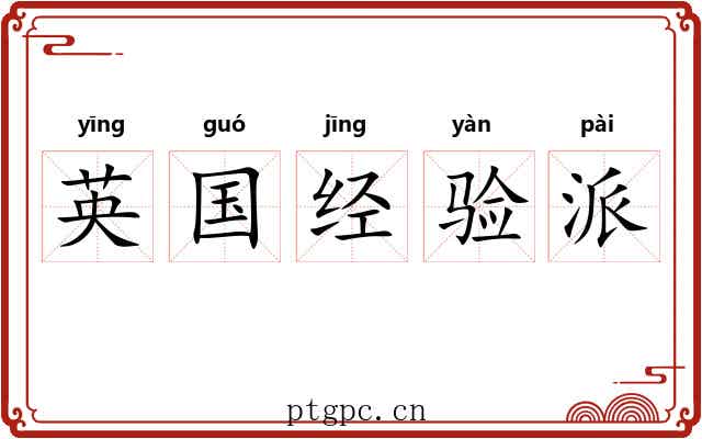 英国经验派 英国经验派