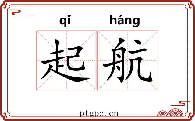 起航 起航