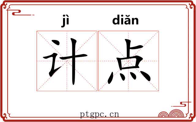 计点