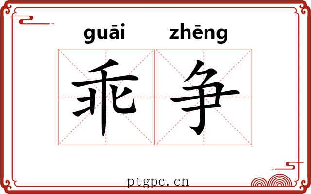 乖争