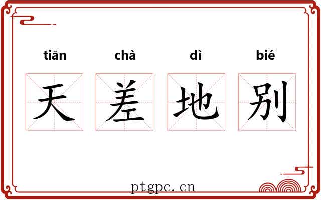 天差地别 天差地别