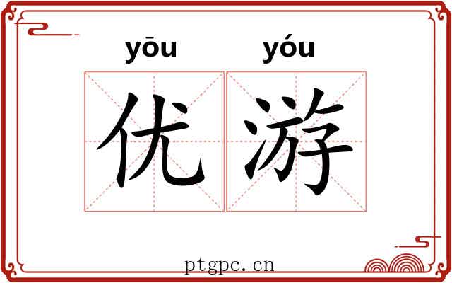 优游