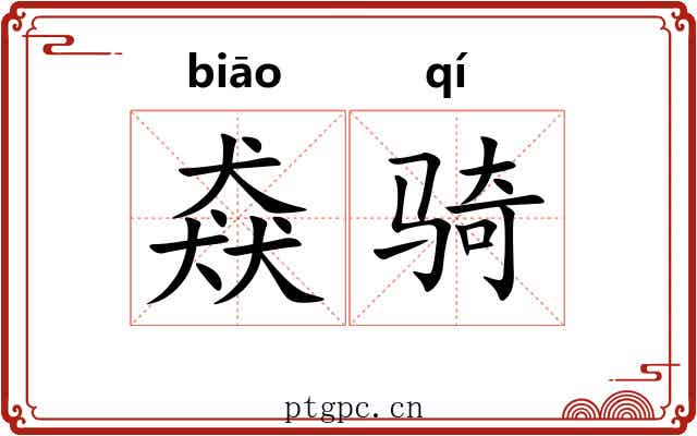 猋骑