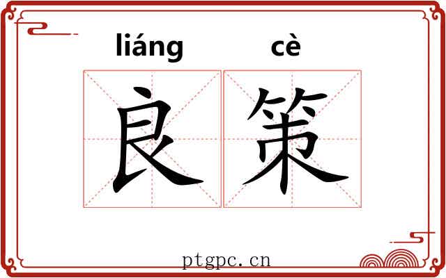 良策 良策