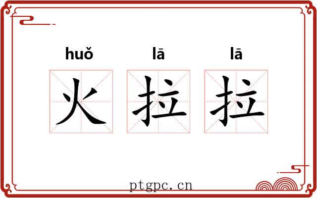 火拉拉 火拉拉