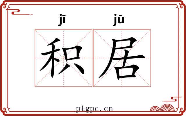 积居