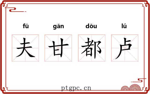 夫甘都卢 夫甘都卢