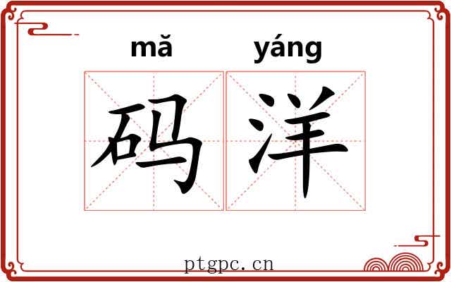码洋