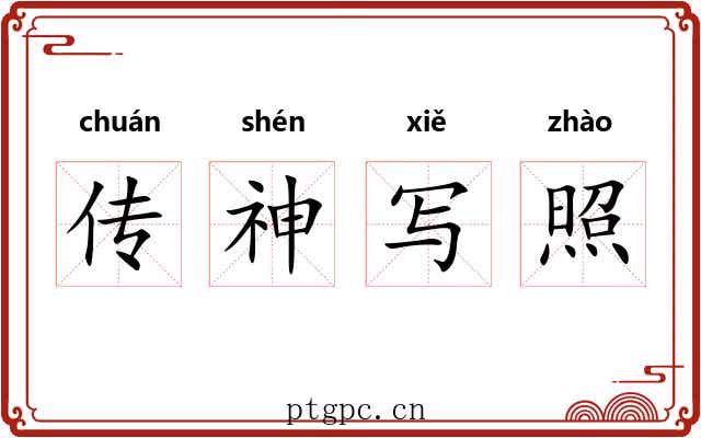 传神写照 传神写照