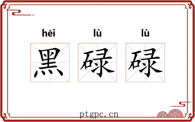 黑碌碌