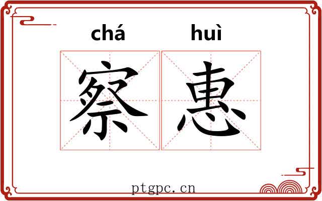 察惠 察惠