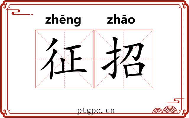 征招 征招