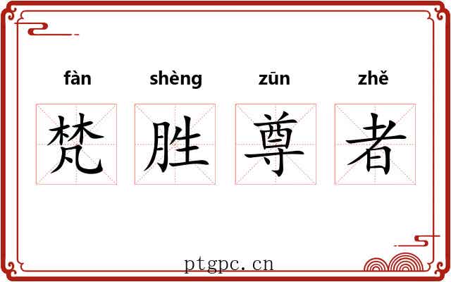 梵胜尊者 梵胜尊者