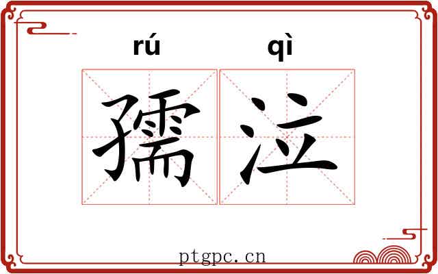 孺泣