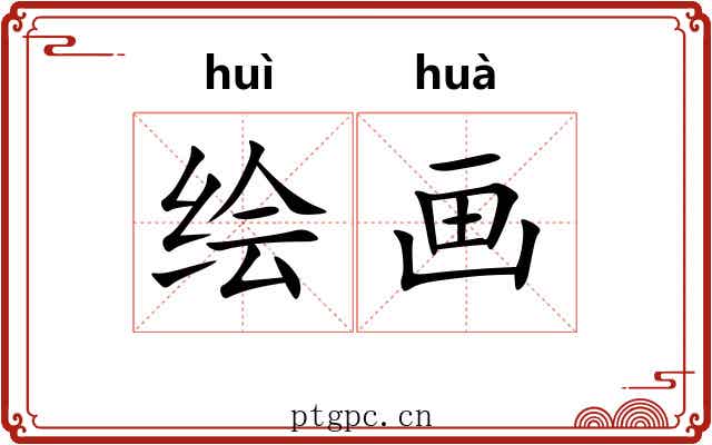 绘画