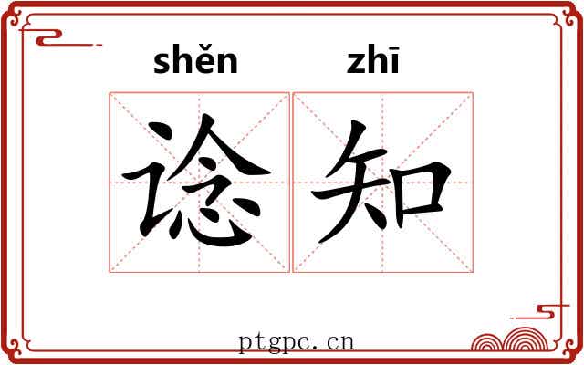 谂知