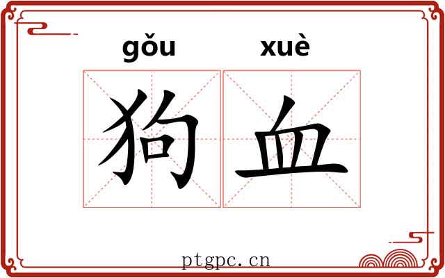 狗血