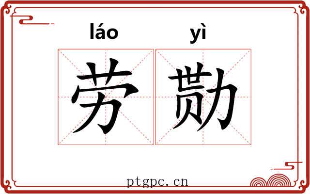 劳勚